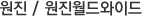 원진/원진월드와이드